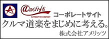 クルマ道楽をまじめに考える。株式会社アメリッツ コーポレートサイト