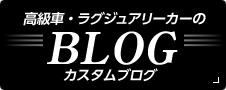 高級車・ラグジュアリーカーのBLOG カスタムブログ