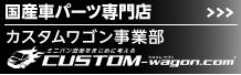 国産車カスタムパーツ専門店 カスタムワゴン・ドットコム