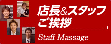 店長&スタッフご挨拶 Staff Massage