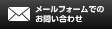 メールフォームでのお問い合わせ