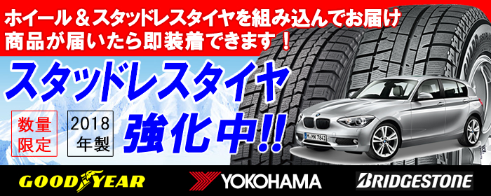 BMW1シリーズ用 スタッドレスタイヤ ホイール付きセット