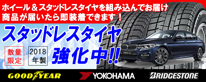 BMW 5シリーズ用 スタッドレスタイヤ ホイール付きセット