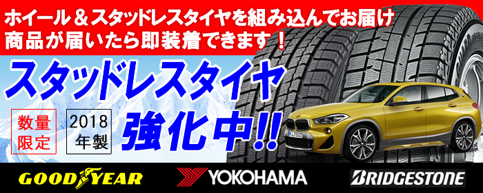 BMW X2シリーズ用 スタッドレスタイヤ ホイール付きセット