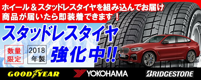 BMW X4シリーズ用 スタッドレスタイヤ ホイール付きセット