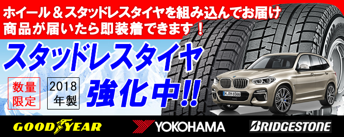 BMW X3シリーズ用 スタッドレスタイヤ ホイール付きセット