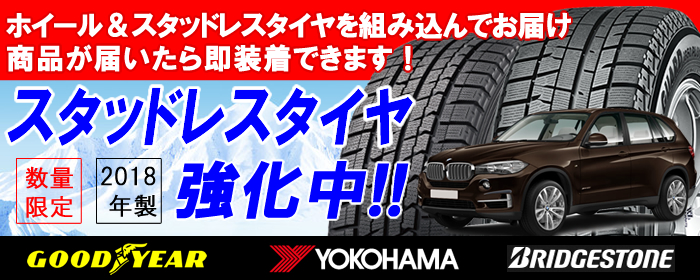 BMW X5シリーズ用 スタッドレスタイヤ ホイール付きセット