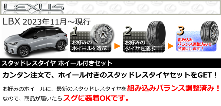 レクサスLBX用スタッドレスタイヤ ホイール付きセット