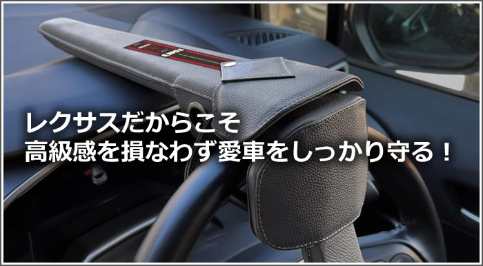 レクサスRX用 プレミアムステアリングロック(トムス)