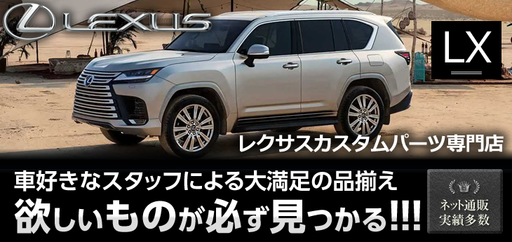 レクサスや欧州車など高級車専門のカスタムパーツ 販売店