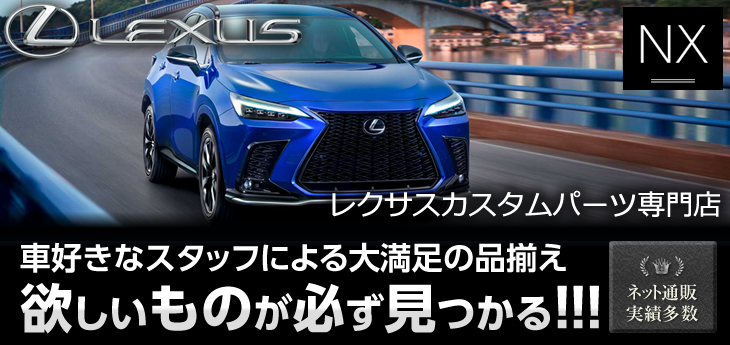 LEXUSのカスタムパーツ専門店 車好きなスタッフによる大満足の品揃え 欲しいものが必ず見つかる!!! ネット通販実績多数