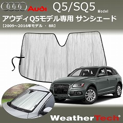 アウディ Q5用サンシェード