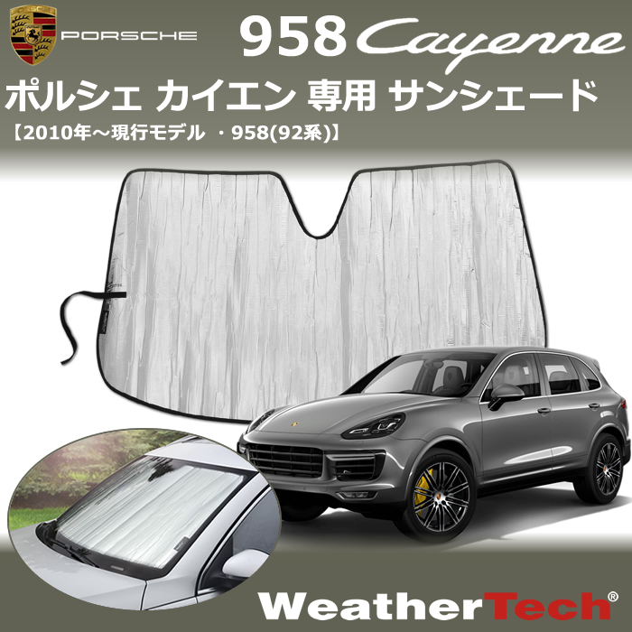 ポルシェ カイエン (958)専用 サンシェード
