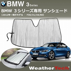 BMW3用サンシェード