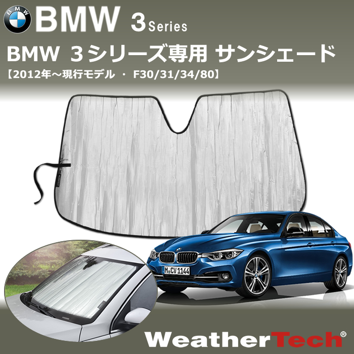 BMW 3シリーズ(F30/31/34/80)専用 サンシェード