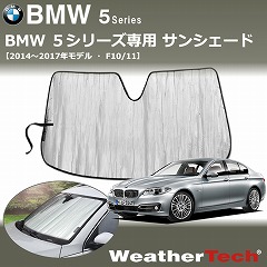 BMW5用サンシェード