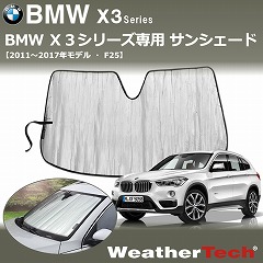 BMW X3用サンシェード