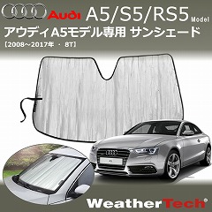 アウディ A5用サンシェード