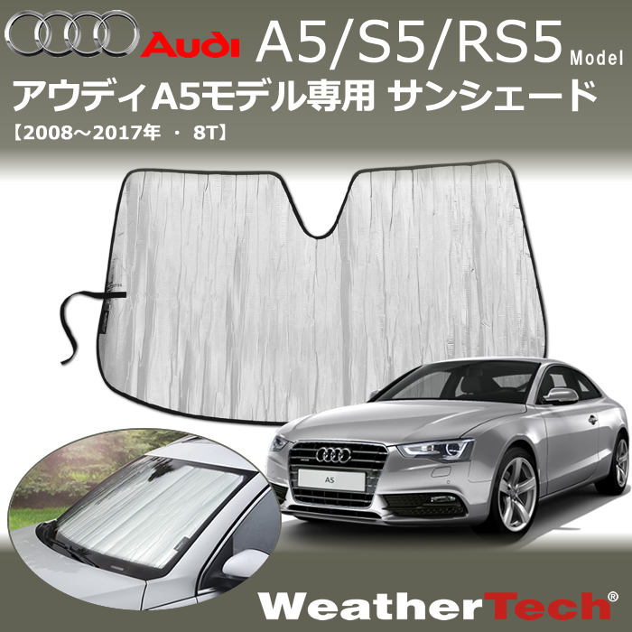 アウディ A5シリーズ(8T)専用 サンシェード
