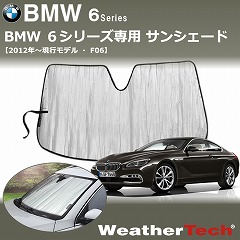BMW6用サンシェード