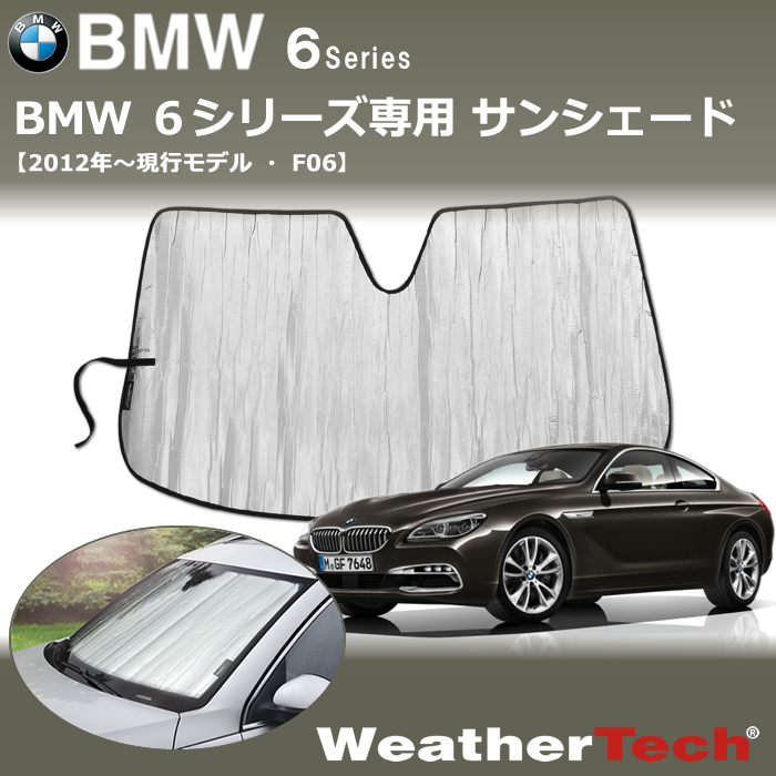 BMW 6シリーズ(F06)専用 サンシェード