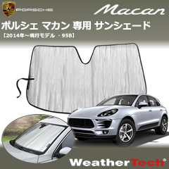 ポルシェ マカン用サンシェード