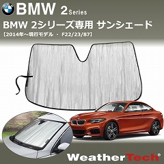 BMW2用サンシェード