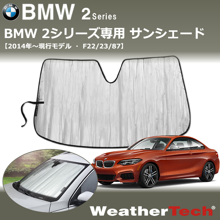 BMW 2シリーズ(F22/23)専用 サンシェード
