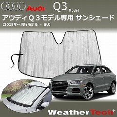 アウディ Q3用サンシェード