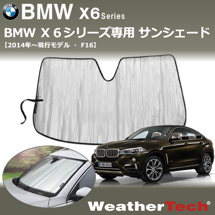 BMW X6シリーズ(F16)専用 サンシェード