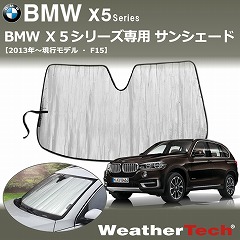 BMW X5用サンシェード