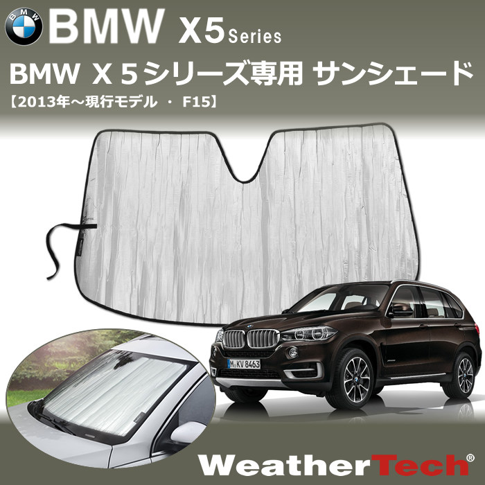 BMW X5シリーズ(F15)専用 サンシェード