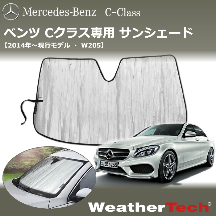 ベンツ Cクラス(W205)専用 サンシェード