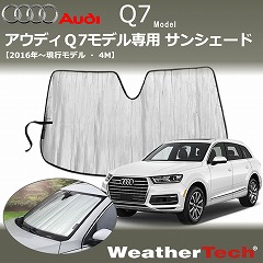 アウディ Q7用サンシェード