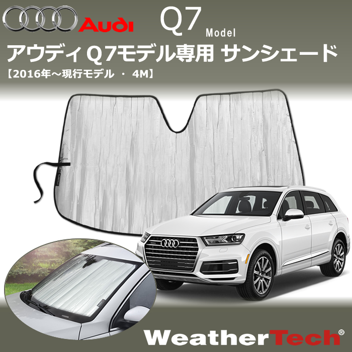 アウディ Q7シリーズ(4M)専用 サンシェード